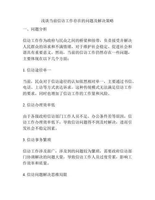 浅谈当前信访工作存在的问题及解决策略