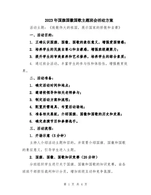 2023年国旗国徽国歌主题班会活动方案
