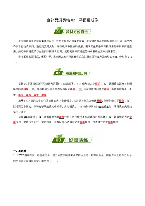 查补易混易错点02平面镜成像(原卷版)