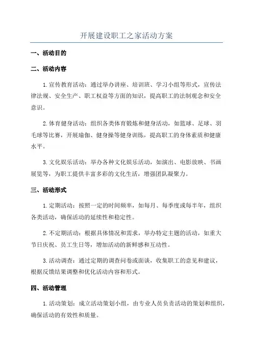 开展建设职工之家活动方案