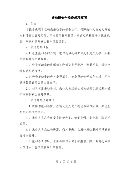 振动器安全操作规程模版