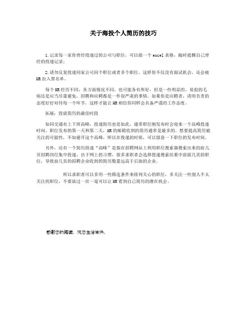 关于海投个人简历的技巧