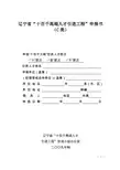 辽宁省十百千高端人才引进工程申报书