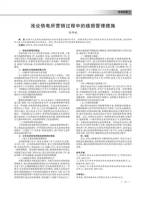 浅论供电所营销过程中的线损管理措施