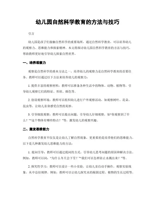 幼儿园自然科学教育的方法与技巧