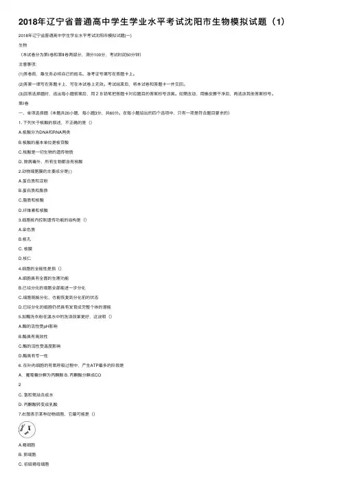 2018年辽宁省普通高中学生学业水平考试沈阳市生物模拟试题（1）