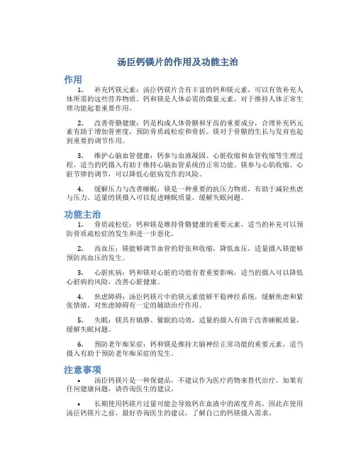 汤臣钙镁片的作用及功能主治