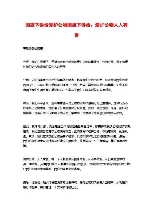 国旗下讲话爱护公物国旗下讲话：爱护公物人人有责