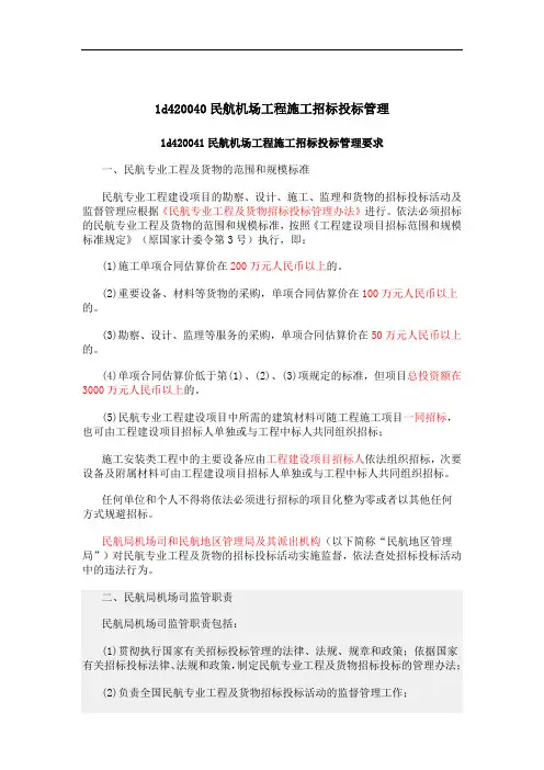 民航机场工程施工招标投标管理