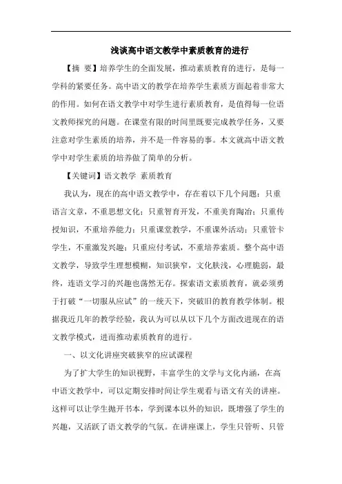 浅谈高中语文教学中素质教育的进行