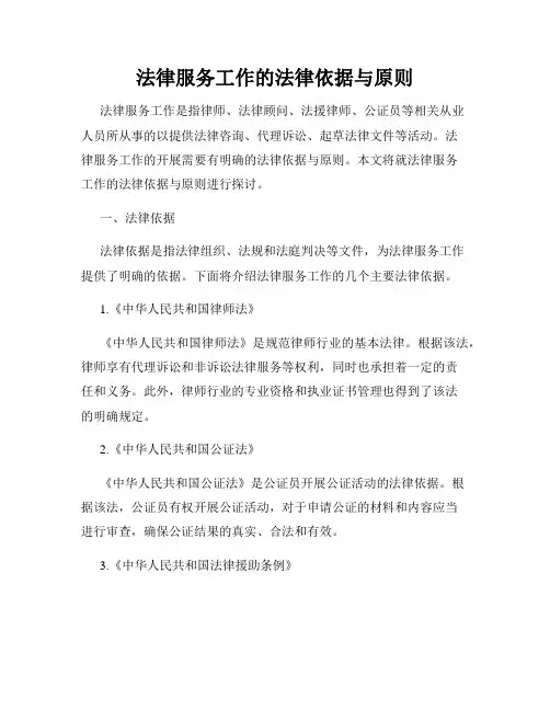 法律服务工作的法律依据与原则
