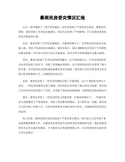 暴雨民房受灾情况汇报