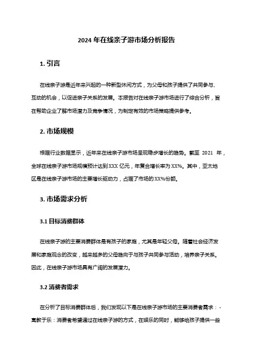 2024年在线亲子游市场分析报告