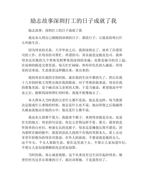 励志故事深圳打工的日子成就了我