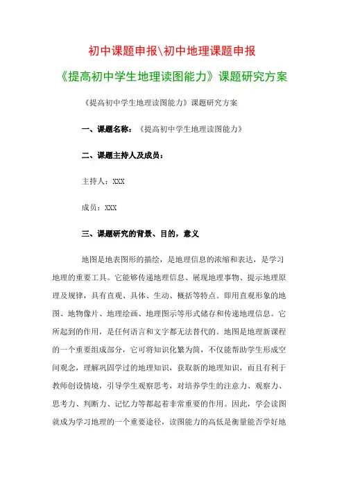 初中教科研课题：《提高初中学生地理读图能力》课题研究方案