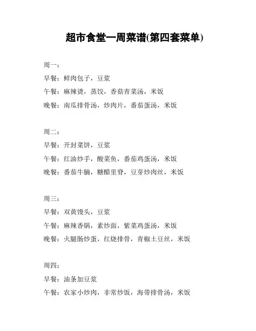 超市食堂一周菜谱(第四套菜单)