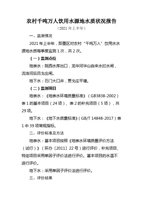 农村千吨万人饮用水源地水质状况报告【模板】