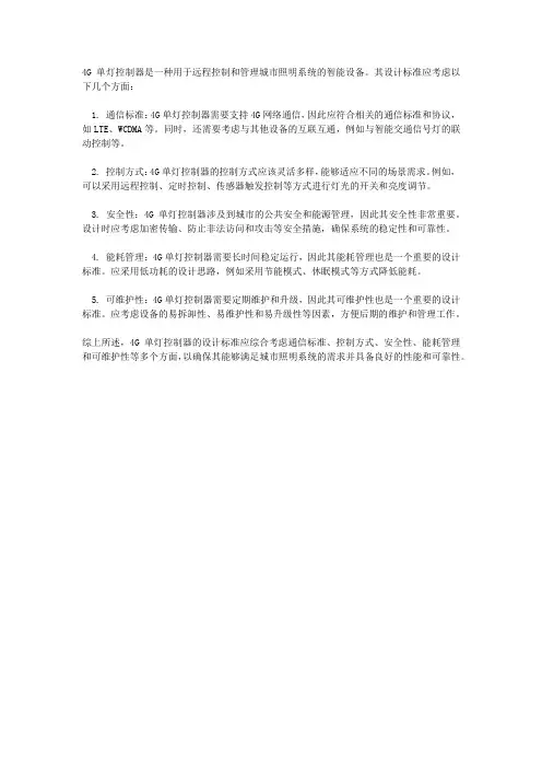 4g单灯控制器设计标准