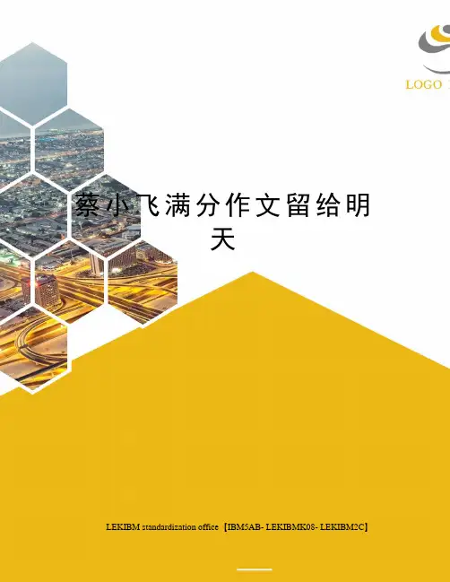 蔡小飞满分作文留给明天