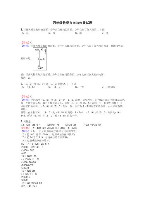 四年级数学方向与位置试题
