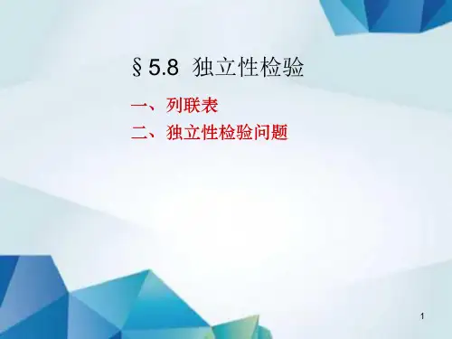 概率论与数理统计课件 L5.8独立性检验