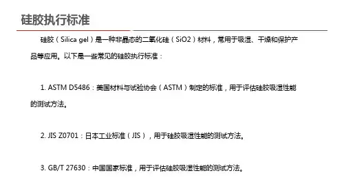 硅胶执行标准