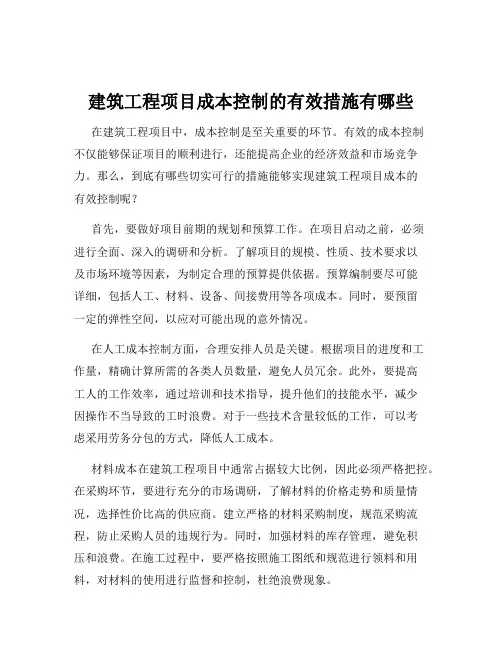 建筑工程项目成本控制的有效措施有哪些