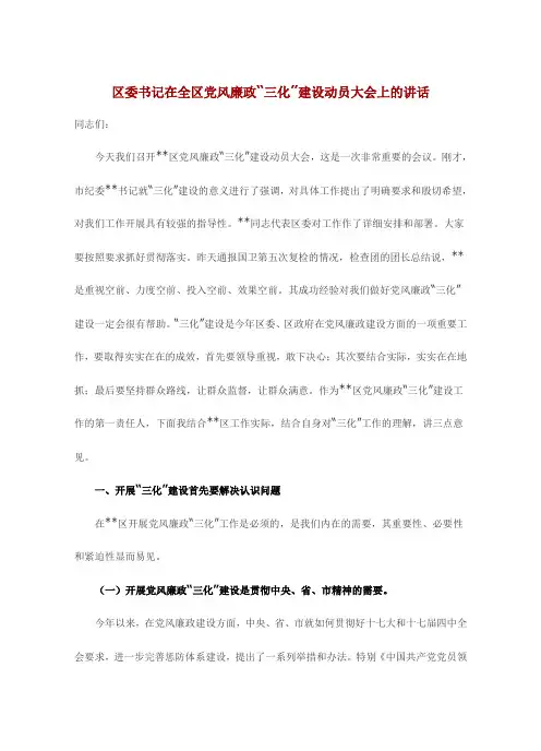 区委书记在全区党风廉政三化建设动员大会上讲话