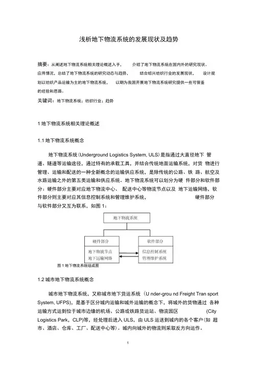 (完整版)浅析地下物流系统的发展现状及趋势