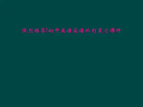 强烈推荐!初中英语宾语从句复习课件