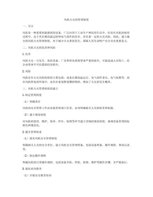 风机火灾的管理制度
