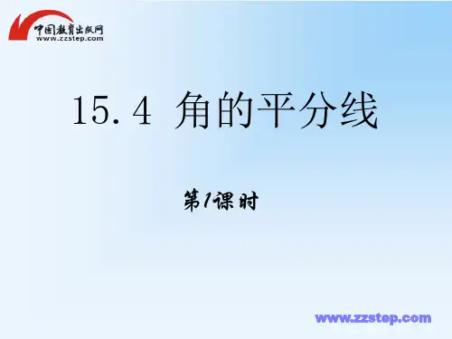 沪科版数学-八年级上册15.4 角的平分线 教学课件