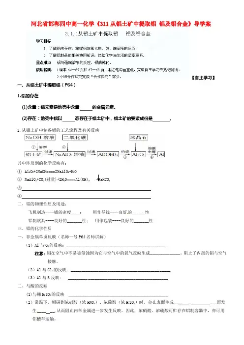 河北省邯郸四中高一化学311从铝土矿中提取铝铝及铝合金导学案