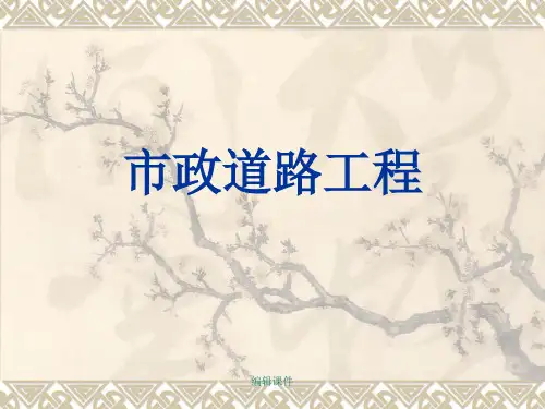 江苏省市政造价员预决算零起步培训-道路工程