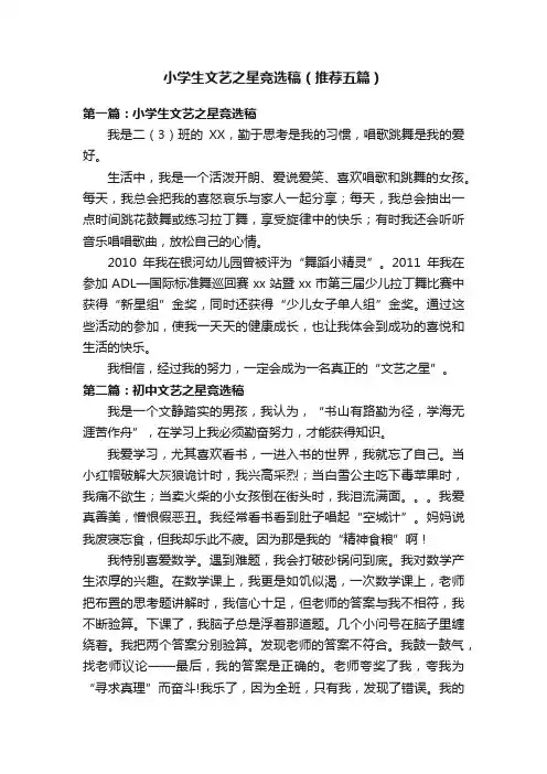 小学生文艺之星竞选稿（推荐五篇）