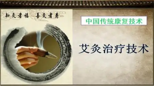 艾灸治疗技术试讲