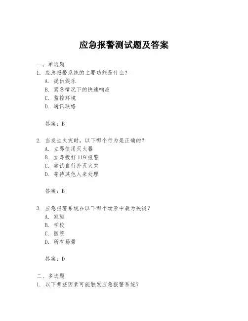 应急报警测试题及答案