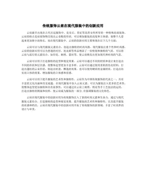 传统服饰云肩在现代服装中的创新应用