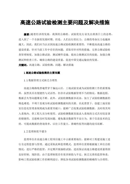 高速公路试验检测主要问题及解决措施