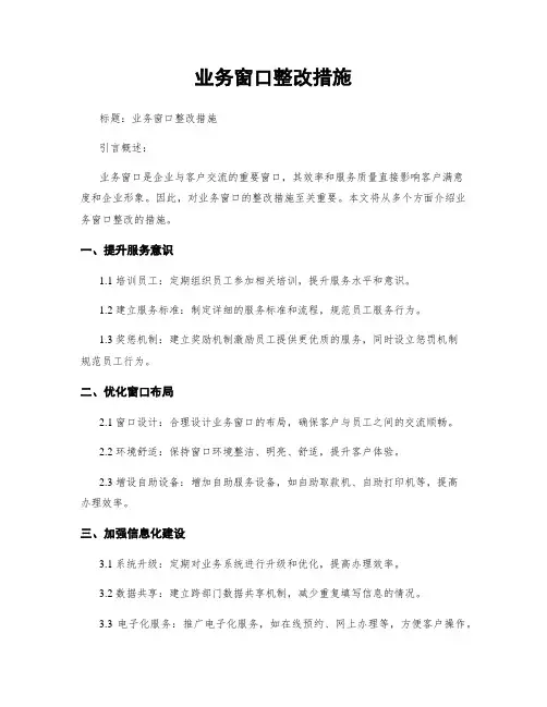 业务窗口整改措施