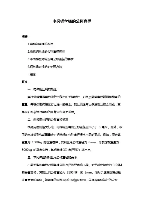 电梯钢丝绳的公称直径