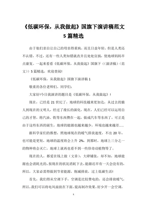 《低碳环保,从我做起》国旗下演讲稿范文5篇精选