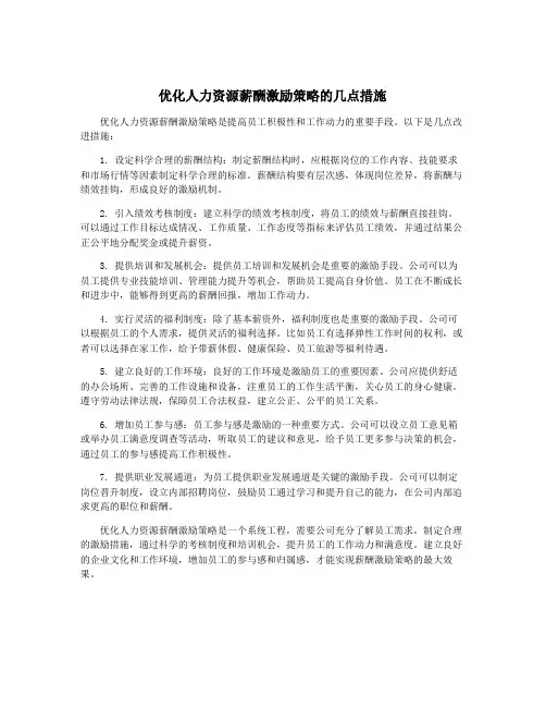 优化人力资源薪酬激励策略的几点措施