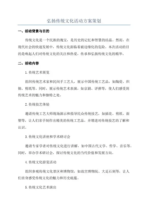 弘扬传统文化活动方案策划