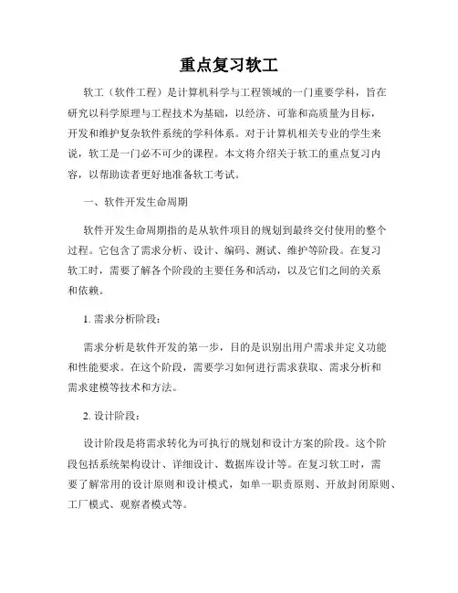 重点复习软工