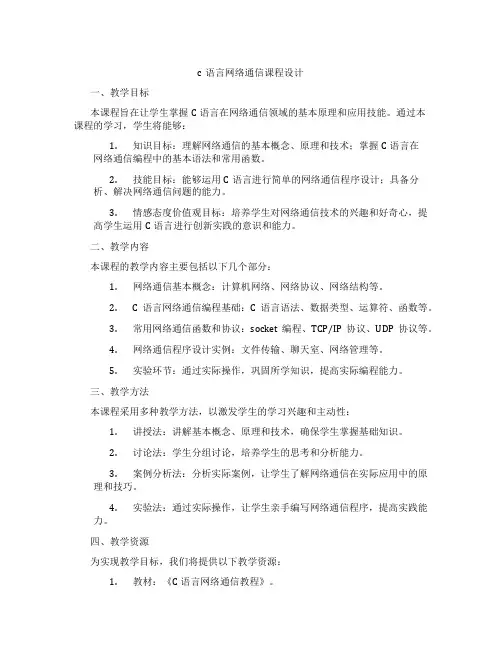 c语言网络通信课程设计