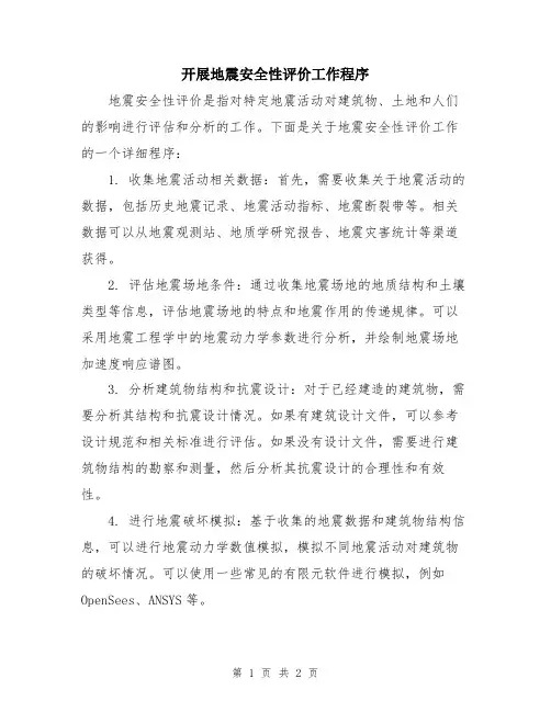 开展地震安全性评价工作程序