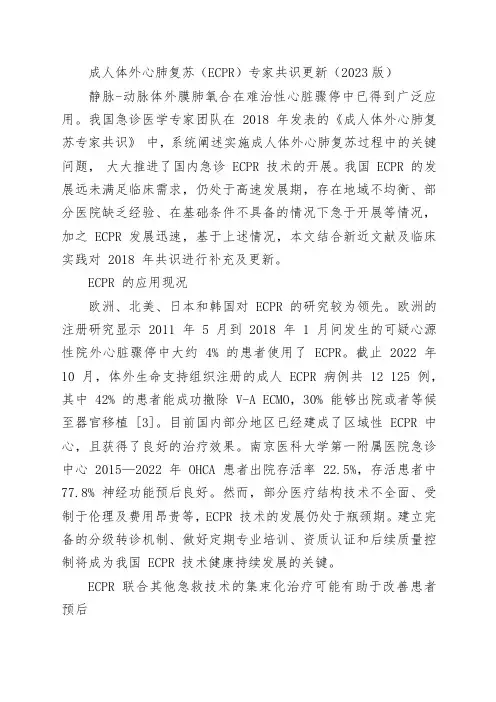 成人体外心肺复苏(ECPR)专家共识更新(2023版)