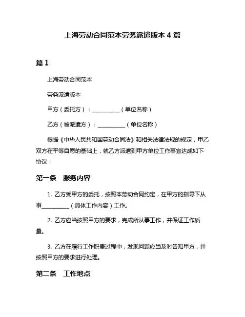 上海劳动合同范本劳务派遣版本4篇