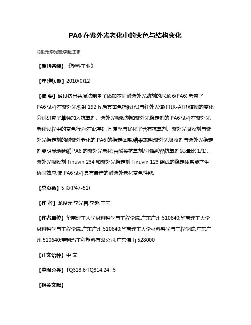 PA6在紫外光老化中的变色与结构变化